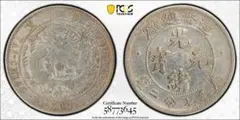 中国銀幣　珍品　造幣總廠 光緒元寶庫平七分二釐 PCGS 鑑定済　本物　極希少 中国銀幣 造幣總廠 光緒元寶 庫平七分二釐 PCGS 鑑定済 本物 希少