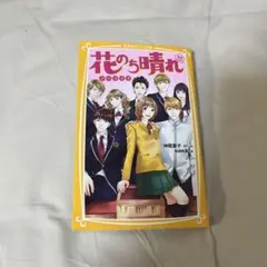花のち晴れ　小説