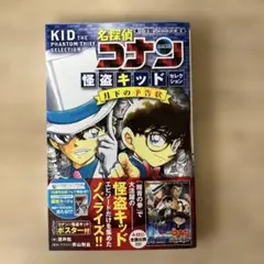 名探偵コナン 怪盗キッドセレクション 月下の予告状