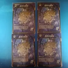 息吹の解放 術カード コトダマンコラボ プロモ 4枚セット R