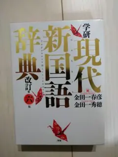 学研　現代新国語辞典 改訂第六版