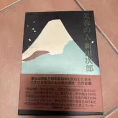 芙蓉の人 新田次郎 文藝春秋