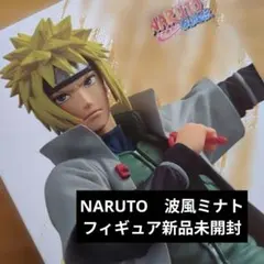 NARUTO 波風ミナト フィギュア 新品未開封