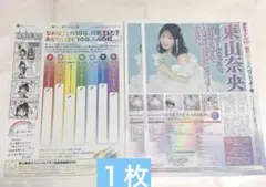 東山奈央　東山タイムズ　フライヤー　チラシ