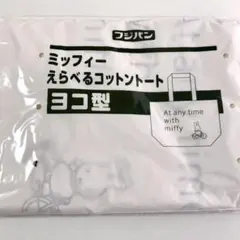 フジパン ミッフィー えらべるコットントート ヨコ型