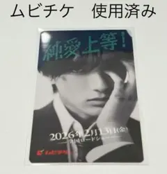 純愛上等 山中柔太朗 使用済みムビチケ カード M!LK 髙松アロハ 超特急
