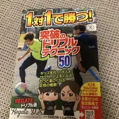 1対1で勝つ!突破のドリブルテクニック50