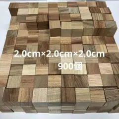 ハンドメイド積木2.0㌢1000ピース 国産欅 図形 パズル 立方体 キューブ 