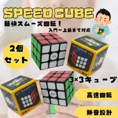 スピードキューブ 2個セット 知育玩具 ルービック 脳トレ おもちゃ パズル