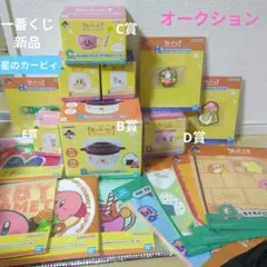 【新品】星のカービィ一番くじ セット