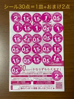 ヤマザキ春のパン祭り　シール30点＝白いデリシャスボウルお皿1皿+おまけ2点