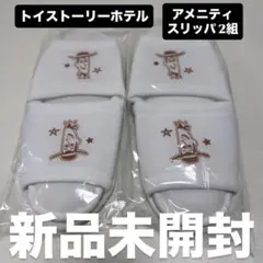 ディズニー トイストーリーホテル トイストーリー ウッディ アメニティ スリッパ