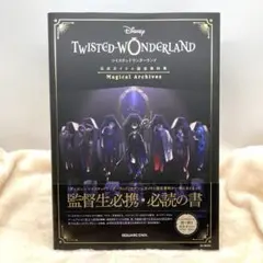 『ディズニー ツイステッドワンダーランド』公式ガイド+設定資料集 Magica…