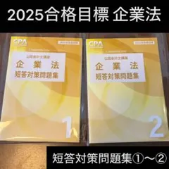 最新　2026年度　CPA企業法　短答対策問題集 全巻① ② 2026年最新】cpa 企業法 短答対策問題集の人気アイテム - メルカリ