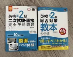 英検準2級 総合対策教本 二次試験面接完全予想問題 2冊セット