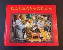 ねことおもちゃのじかん