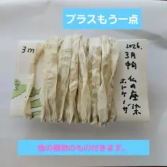 3月の仏の座　プラスもう一点　ホトケノザ　紙紐　　草木染め　　ハンドメイド