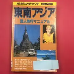 東南アジア個人旅行マニュアル