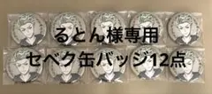ツイステ ツイステ展 イベント衣装缶バッジ セベク 缶バッジ12点セット