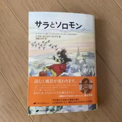 サラとソロモン エスター・ハーリス・ピアソン著