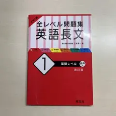 大学入試 全レベル問題集 英語長文3基礎レベル 改訂版