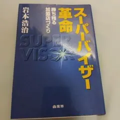 スーパーバイザー革命 勝ち残る加盟店づくり