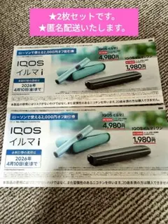 【匿名配送】IQOS イルマ i イルマ i ワン 割引券&サンプル引換券