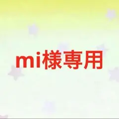 mi様専用ページ