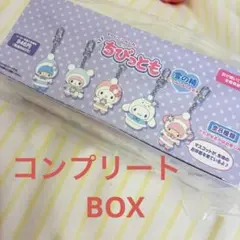 サンリオ　ちびっとも　雪の精シークレットキーホルダー　コンプリートセット