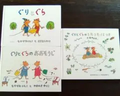 ぐりとぐら　３冊セット