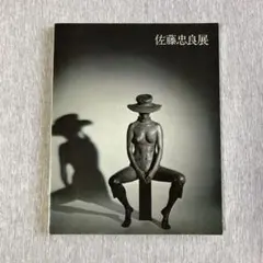 2025年最新】佐藤忠良 ブロンズの人気アイテム - メルカリ