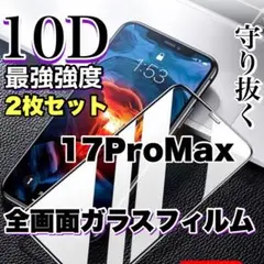 ２枚！最強強度！【iPhone 17ProMax】10D全画面保護フィルム