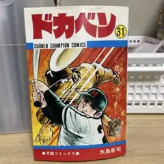 2025年最新】ドカベン 31巻の人気アイテム - メルカリ