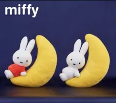 ミッフィー　withぬいぐるみ　みかづき　全2種セット