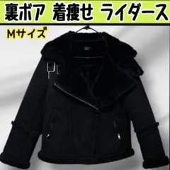 裏ボア 着痩せ ライダース ジャケット Mサイズ 黒