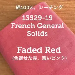 【moda生地】13529-19 French General Solids