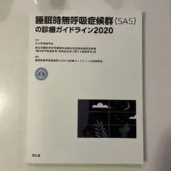 睡眠時無呼吸症候群(SAS)の診療ガイドライン2020