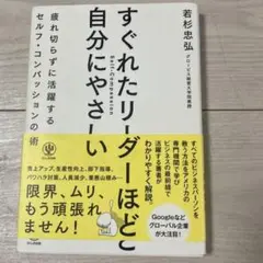 すぐれたリーダーほど自分にやさしい