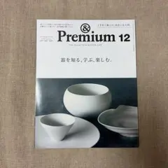 &Premium 96 2021年 12月号 器を知る、学ぶ、楽しむ。