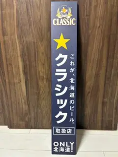 ☆サッポロクラシック☆木製看板☆新品☆未使用☆北海道限定品☆ 楽天市場】【2025年予約】お歳暮 ビール ギフト 【数量限定