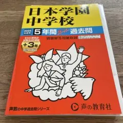 2026年最新】日本学園 過去問 2025の人気アイテム - メルカリ