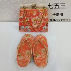 草履&バッグ　七五三　子供　合わせやすい定番柄♪