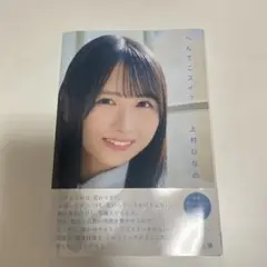 日向坂46・上村ひなの「へんてこスイッチ」