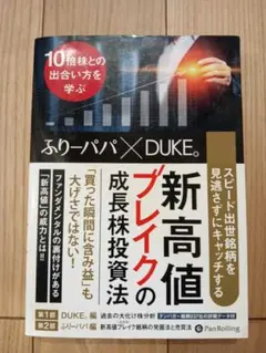 スピード出世銘柄を見逃さずにキャッチする 新高値ブレイクの成長株投資法