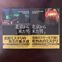 【北欧ミステリー大作】　◾️北京から来た男 上下巻２冊セット　ヘニング・マンケル