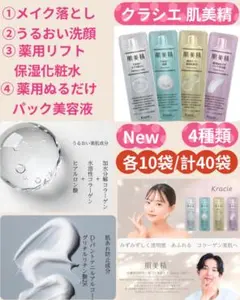 肌美精スキンケアセット クレンジング・洗顔・化粧水・美容液 各10袋/計40袋のサムネイル