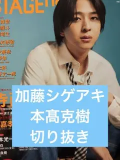 STAGEnavi vol.106 加藤シゲアキ 本髙克樹