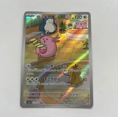 ラッキー AR SV6 変幻の仮面 113/101　ポケモンカード