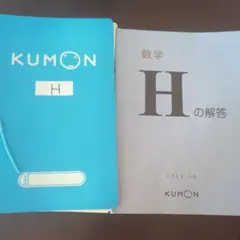 KUMON 公文 数学 H 教材 解答付きのサムネイル