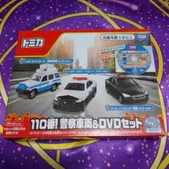 トミカ ギフト 110番!警察車両&DVDセット